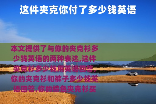 这件夹克你付了多少钱英语
