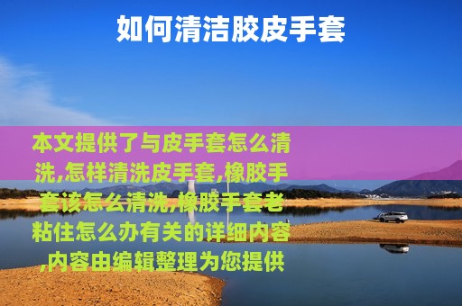 如何清洁胶皮手套