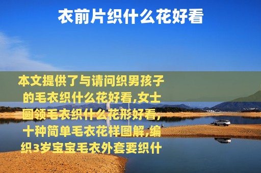 衣前片织什么花好看