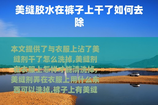 美缝胶水在裤子上干了如何去除