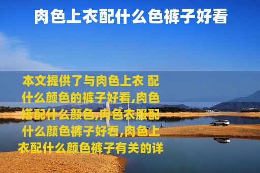 肉色上衣配什么色裤子好看