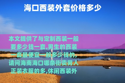 海口西装外套价格多少