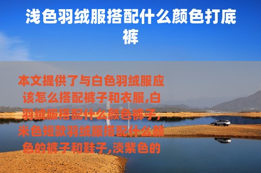 浅色羽绒服搭配什么颜色打底裤