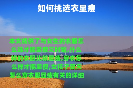 如何挑选衣显瘦