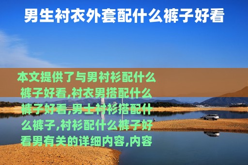 男生衬衣外套配什么裤子好看