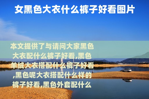 女黑色大衣什么裤子好看图片