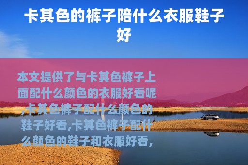 卡其色的裤子陪什么衣服鞋子好