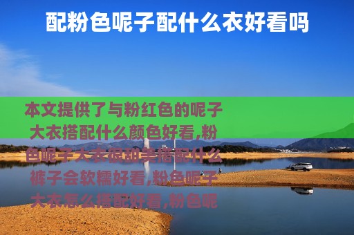 配粉色呢子配什么衣好看吗
