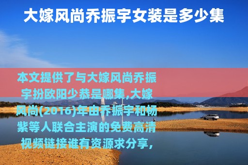 大嫁风尚乔振宇女装是多少集