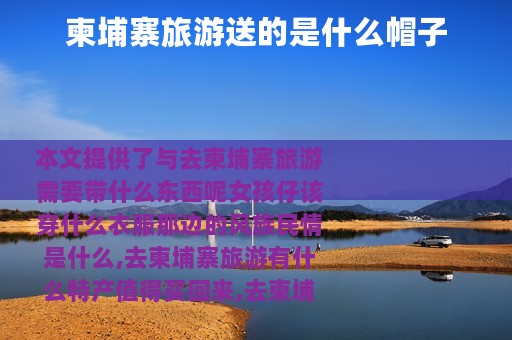 柬埔寨旅游送的是什么帽子