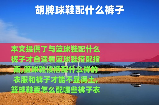 胡牌球鞋配什么裤子