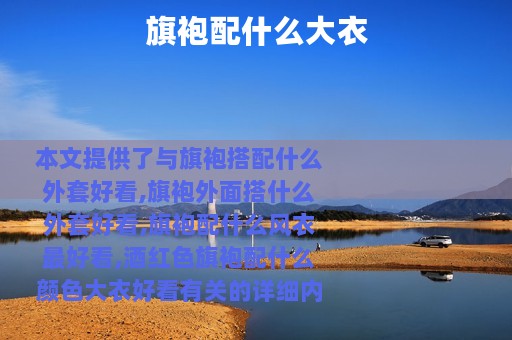 旗袍配什么大衣