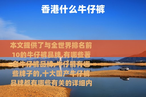 香港什么牛仔裤