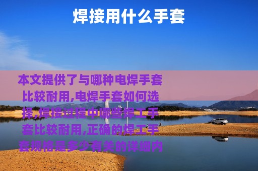 焊接用什么手套