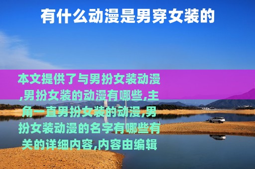 有什么动漫是男穿女装的