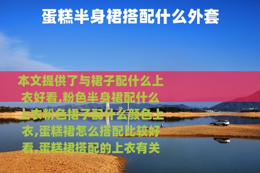 蛋糕半身裙搭配什么外套