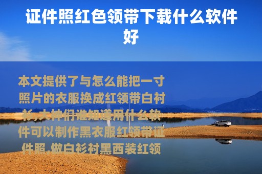 证件照红色领带下载什么软件好