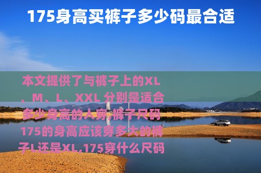 175身高买裤子多少码最合适