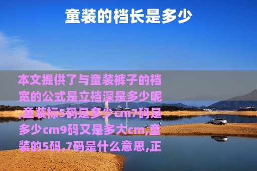 童装的档长是多少