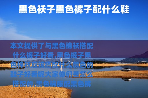 黑色袄子黑色裤子配什么鞋