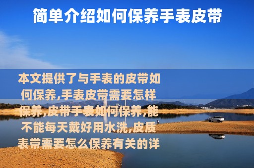 简单介绍如何保养手表皮带