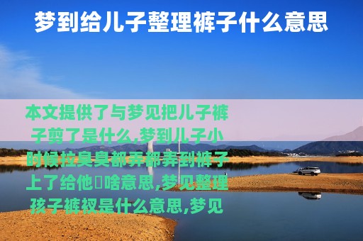 梦到给儿子整理裤子什么意思