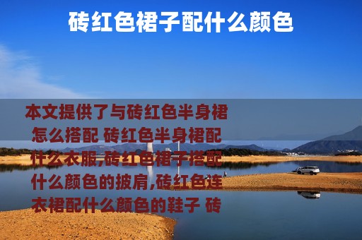 砖红色裙子配什么颜色