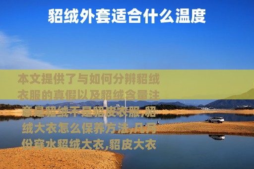 貂绒外套适合什么温度