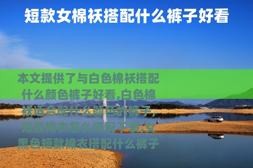 短款女棉袄搭配什么裤子好看