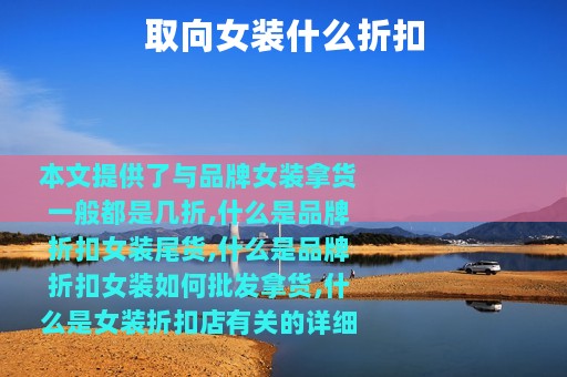 取向女装什么折扣