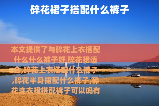 碎花裙子搭配什么裤子