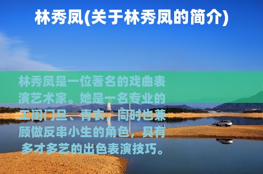 林秀凤(关于林秀凤的简介)