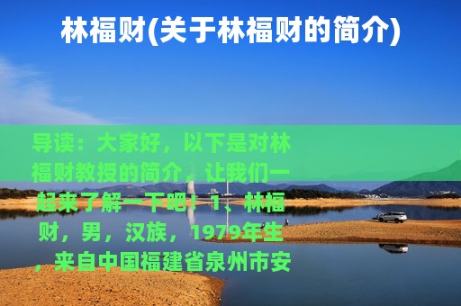 林福财(关于林福财的简介)