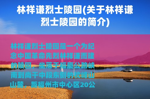 林祥谦烈士陵园(关于林祥谦烈士陵园的简介)