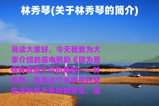 林秀琴(关于林秀琴的简介)