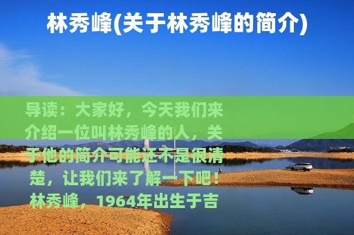 林秀峰(关于林秀峰的简介)