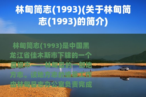 林甸简志(1993)(关于林甸简志(1993)的简介)