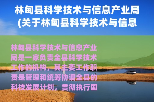 林甸县科学技术与信息产业局(关于林甸县科学技术与信息产业局的简介)