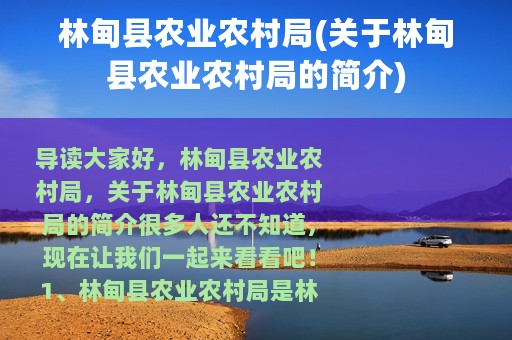 林甸县农业农村局(关于林甸县农业农村局的简介)