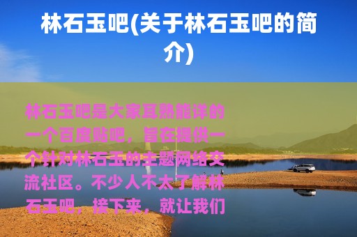林石玉吧(关于林石玉吧的简介)