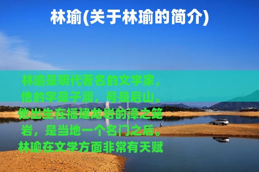 林瑜(关于林瑜的简介)