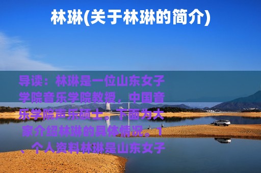 林琳(关于林琳的简介)