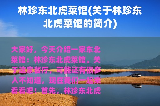 林珍东北虎菜馆(关于林珍东北虎菜馆的简介)
