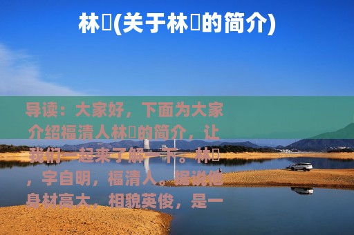 林玥(关于林玥的简介)