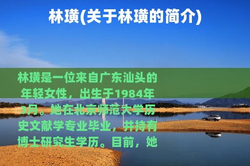 林璜(关于林璜的简介)