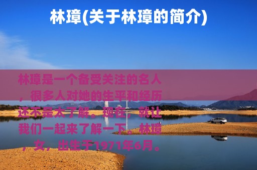 林璋(关于林璋的简介)