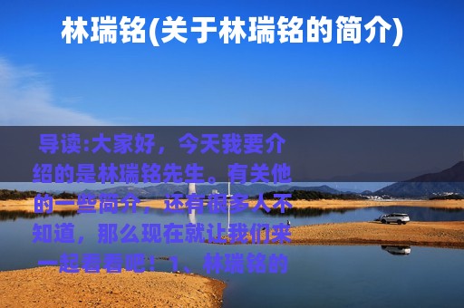 林瑞铭(关于林瑞铭的简介)