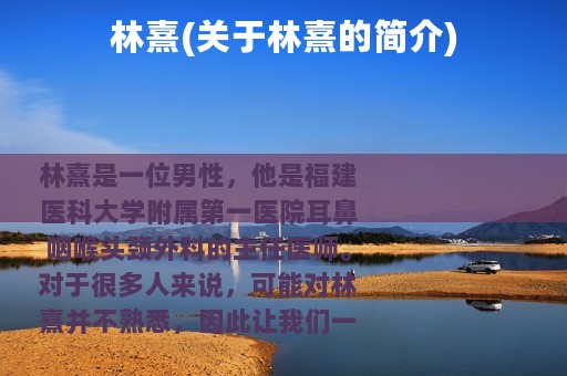 林熹(关于林熹的简介)