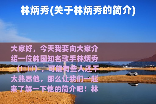 林炳秀(关于林炳秀的简介)