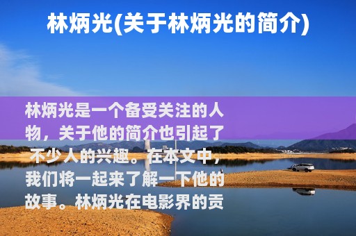 林炳光(关于林炳光的简介)